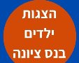 הצגות ילדים בנס ציונה 