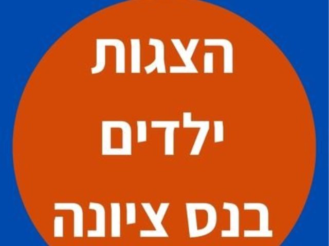 הצגות ילדים בנס ציונה 