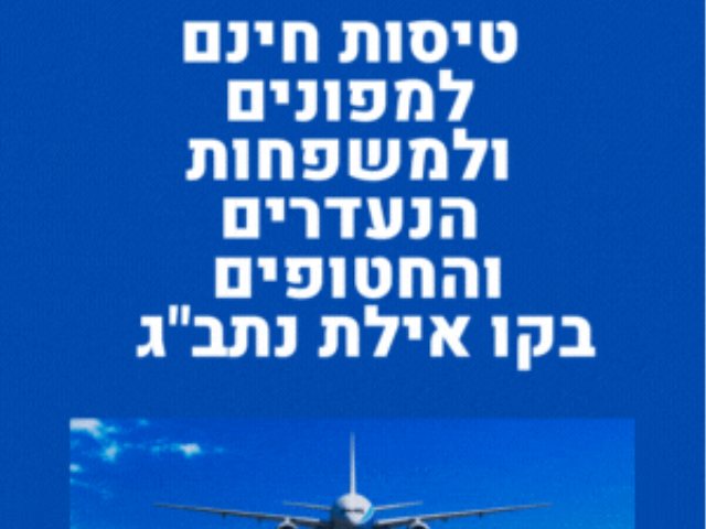 טיסות חינם למפונים ולמשפחות הנעדרים והחטופים בקו אילת נתבג 