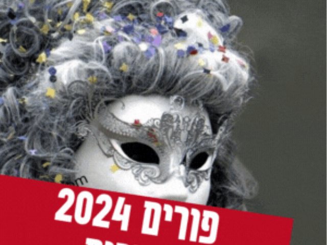   פורים רחובות 2024 יובל המבובל פארק המייסדים 
