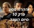 אזהרת מסע פרק 10 לצפייה ישירה HOT- סיום עונה מפתיע ועוצר נשימה! 