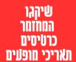 שיקגו המחזמר: כרטיסים מבצעים והנחות. תאריכי מופעים ומידע על המופע של הקיץ 2023