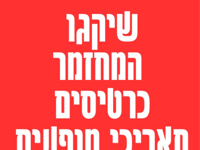 שיקגו המחזמר כרטיסים תאריכי מופעים