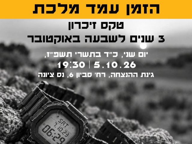   נס ציונה מציינת שלוש שנים לשבעה באוקטובר ולמלחמת חרבות ברזל צילום עיריית נס ציונה 