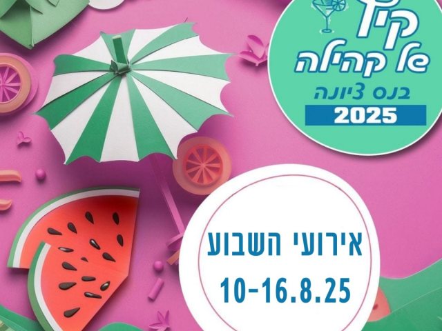 קיץ של קהילה בנס ציונה 