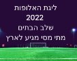 ליגת האלופות 2022 קבוצות בתים תאריכי משחקים שידורים מתי מסי מגיע לארץ 