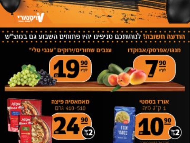 ויקטורי 08092023 מבצעים 