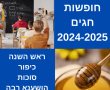 מתי חוזרים ללימודים 2024? ברכות לתחילת שנת הלימודים ולוח חופשות חגים 2024