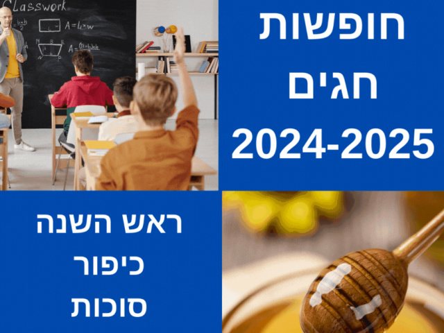 חופשות  חגים  2024-2025 CANVA
