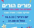 מסיבת "פורים - הורים" חוזרת לנס ציונה ! ראו תזכורת בוידאו