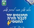 נס ציונה מתכוננת לציון היום ההיסטורי: "ושבו בנים ובנות לגבולם"