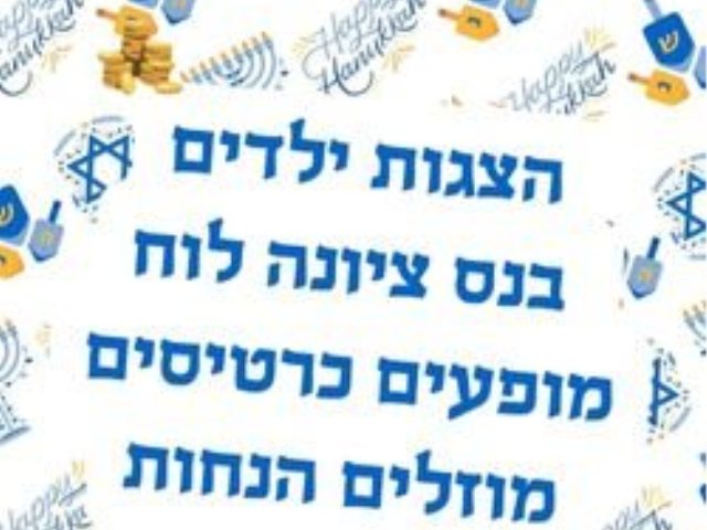 הצגות ילדים בנס ציונה לוח מופעים כרטיסים מוזלים הנחות ומבצעים
