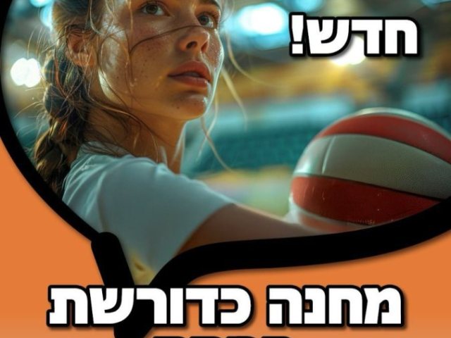 מחנה פסח כדורשת  לכיתות ד'-ו'! 