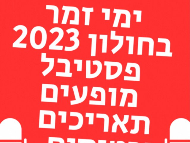 ימי זמר בחולון 2023 פסטיבל שירים תאריכים כרטיסים מופעים מבצעים והנחות