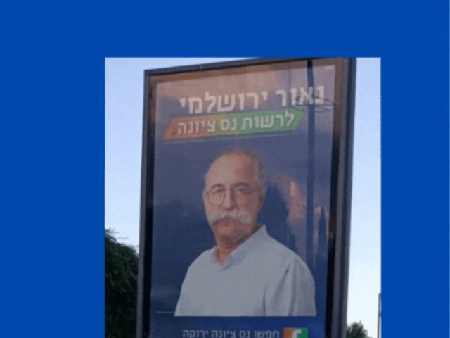 בחירות לעיריית נס ציונה 2023  נאור ירושלמי שלט חוצות מקור פייסבוק 