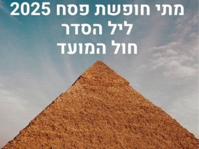 מתי חופשת פסח 2025