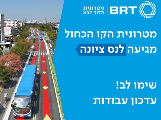 רחוב ויצמן מצטמצם לנתיב אחד: עבודות המטרונית יגרמו לשינויים בתנועה בנס ציונה