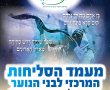 סליחות לבני הנוער בנס ציונה: כל יום רביעי עם הרב ישי יפת