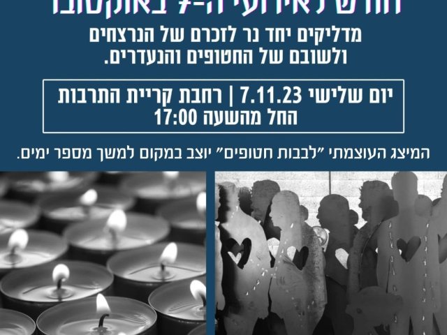 נס ציונה מדליקה נס לזכר הנופלים והנרצחים יום שלישי ברחבת קריית התרבות 