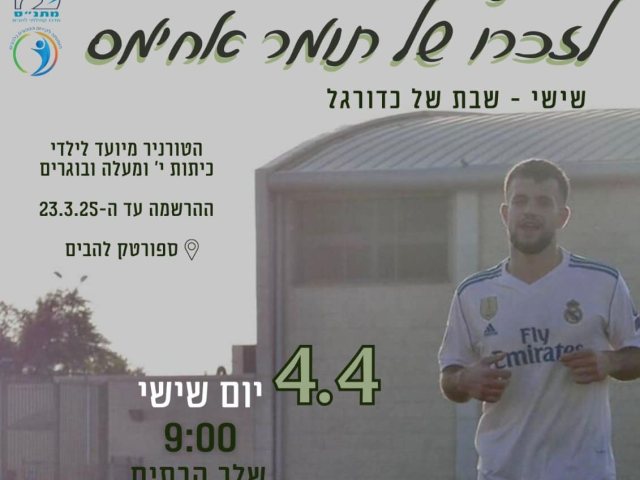 טורניר הכדורגל ה-2 לזכרו של תומר אחימס ז"ל 