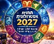 תחזית אסטרולוגית 2027: מה צפוי לכל 12 המזלות באהבה, בקריירה ובכסף?. 