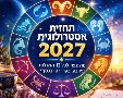 תחזית אסטרולוגית 2027: מה צפוי לכל 12 המזלות באהבה, בקריירה ובכסף?. 