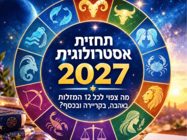 תחזית אסטרולוגית 2027: מה צפוי לכל 12 המזלות באהבה, בקריירה ובכסף?. 