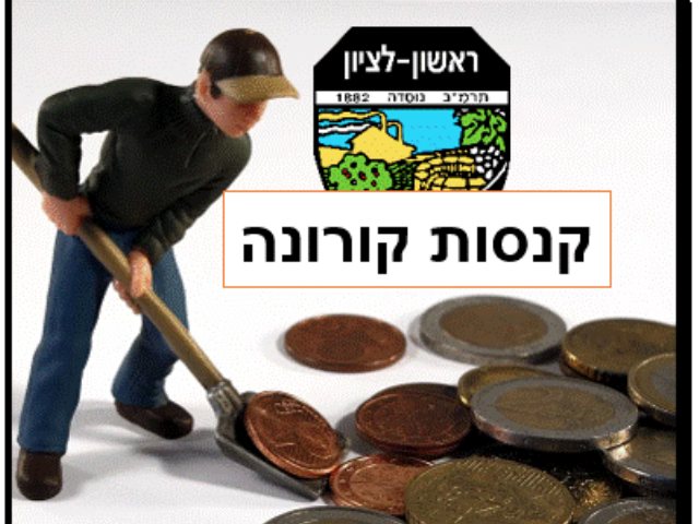 קנסות קורונה ראשון לציון 