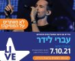 עברי לידר מגיע לנס ציונה ב 07/10. הכניסה חופשית בהצגת תו ירוק! 