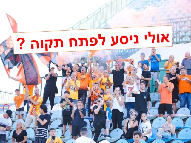 איפה תשחק הסקציה בעונה הבאה צילום מתוך פייסבוק