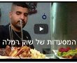 עושים את שוק רמלה: מסע קולנירי בעקבות מנות השוק הטובות ביותר