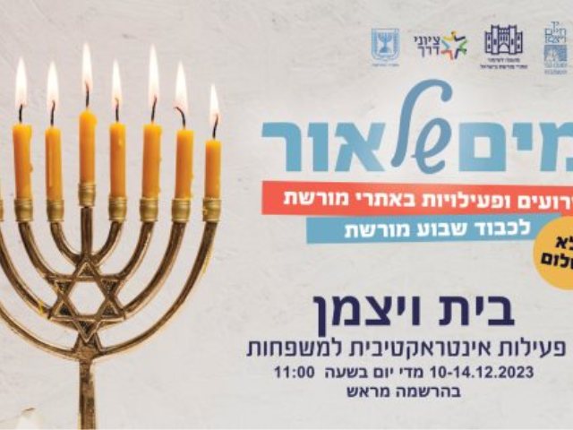 פעילות בבית חיים ויצמן חנוכה 2023 מקור המועצה לשימור אתרי מורשת בישראל 