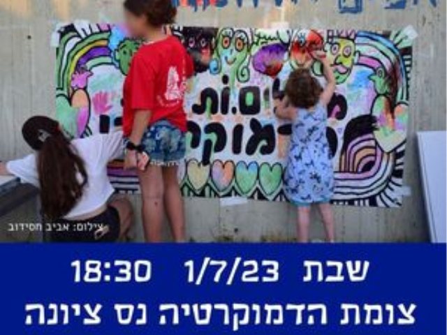 הפגנות בנס ציונה היום