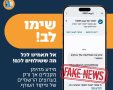 זהירות פייק!  קישור להורדת יישומון המתחזה ליישומון פיקוד העורף הופץ הלילה.  צילום קבוצת פיקוד העורף 