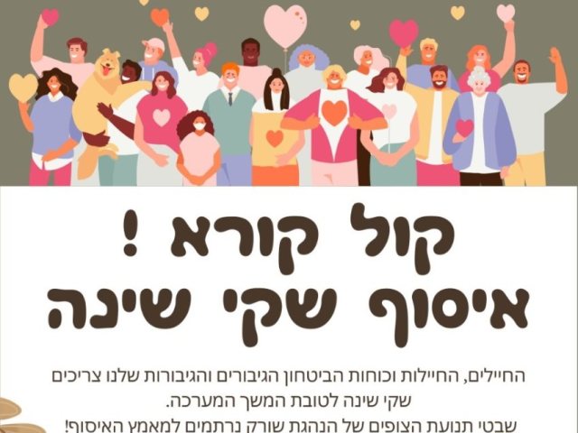 איסוף שקי שינה לחיילי צהל מסירה בסניף הצופים בנס ציונה 