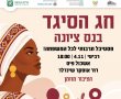 חגיגה של מסורת, מוזיקה ותרבות: נס ציונה מציינת את חג הסיגד באירוע חגיגי לכל המשפחה