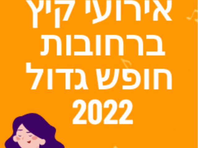 אירועי קיץ ברחובות חופש גדול 2022 בשכונות נפלאות ליד הבית בכל רחבי העיר