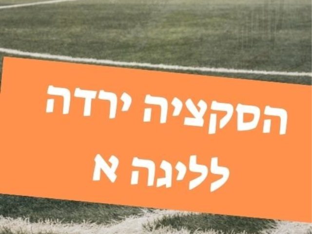 סוף עצוב לעונה גרועה הסקציה יורדת לליגה א ואולי מסמנת את סופו של המועדון 