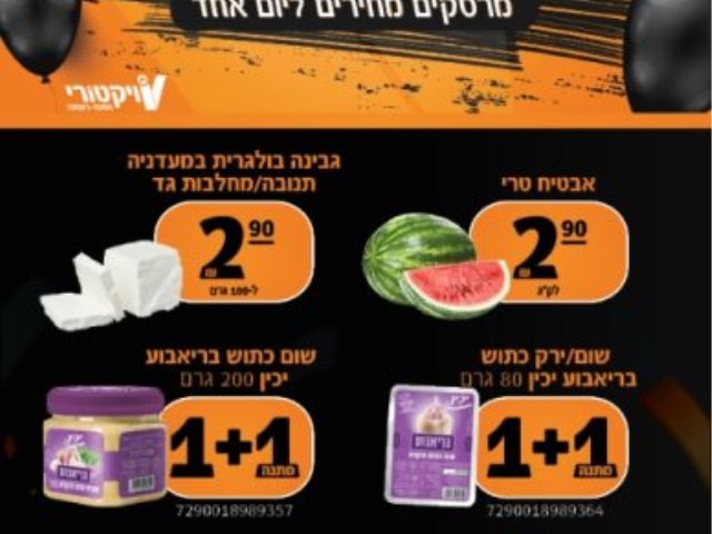 ויקטורי מבצעים בשישי 26072024