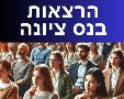 הרצאות בנס ציונה המשכן לאומנויות הבמה 