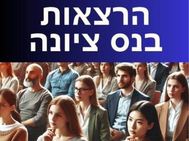 הרצאות בנס ציונה המשכן לאומנויות הבמה 