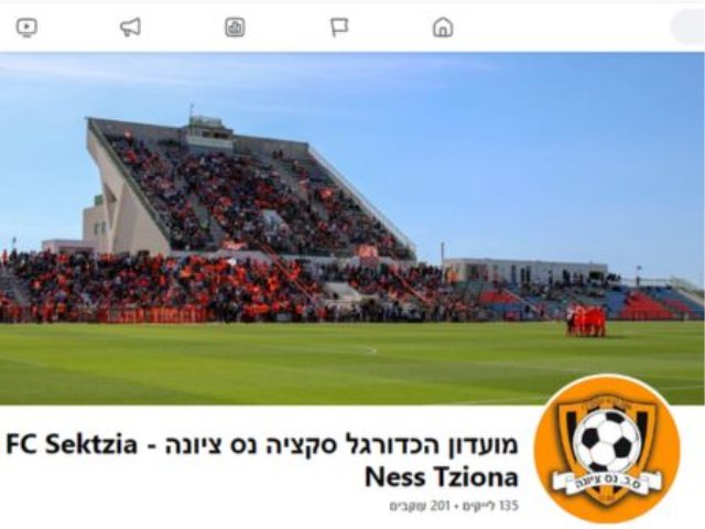 מועדון הכדורגל סקציה נס ציונה - FC Sektzia Ness Tziona לעמוד הפייסבוק הרשמי החדש 
