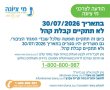 לתשומת לב התושבים: משרדי תאגיד "מי ציונה" יהיו סגורים ב-30 ביולי