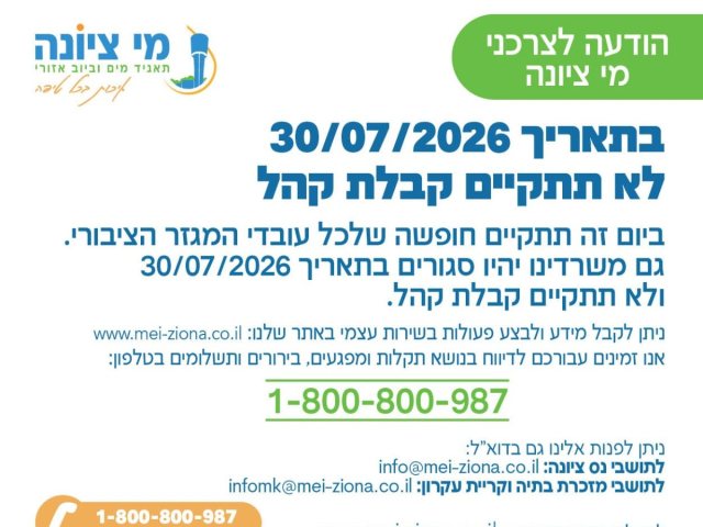 מי ציונה 