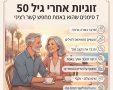 זוגיות אחרי גיל 50: 7 סימנים שהוא באמת מחפש קשר רציני