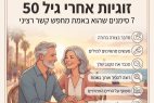 זוגיות אחרי גיל 50: 7 סימנים שהוא באמת מחפש קשר רציני