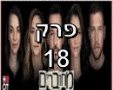 פרק 18 מחוברים עונה 9 צילום מסך יוטיוב 