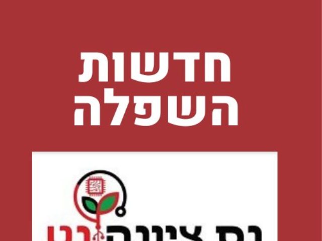 חדשות השפלה אתר נס ציונה  נט 