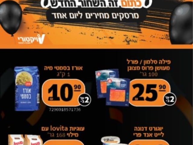 ויקטורי מבצעים 19/07/2024
