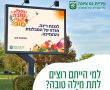 ברכות שנה טובה של תושבי נס ציונה יופיעו על שלטי חוצות וברשתות החברתיות. 